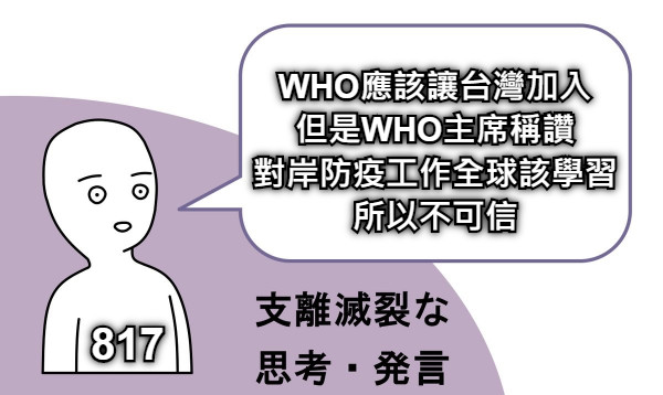 WHO應該讓台灣加入 但是WHO主席稱讚 對岸防疫工作全球該學習 所以不可信 817