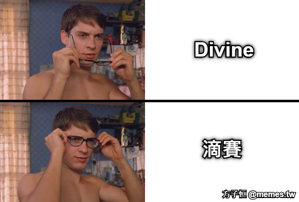 Divine 滴賽