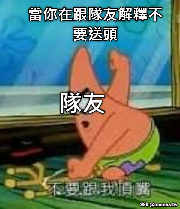 當你在跟隊友解釋不要送頭 隊友