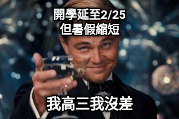 開學延至2/25 但暑假縮短 我高三我沒差