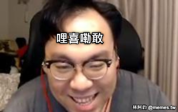 哩喜嘞敢