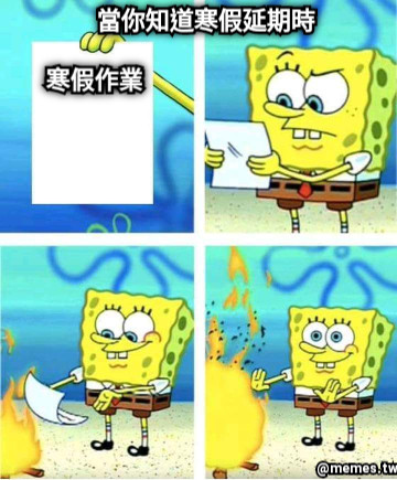 當你知道寒假延期時 寒假作業