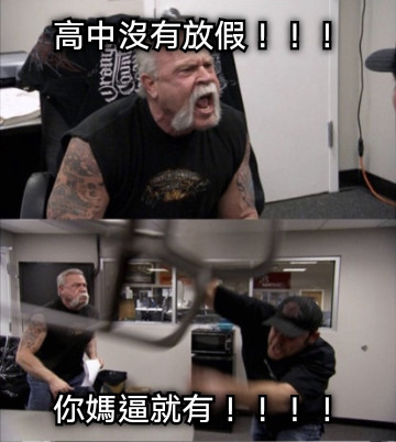 高中沒有放假！！！ 你媽逼就有！！！！