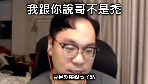 我跟你說哥不是禿 只是髮際線高了點