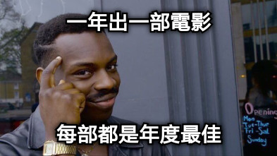 一年出一部電影 每部都是年度最佳