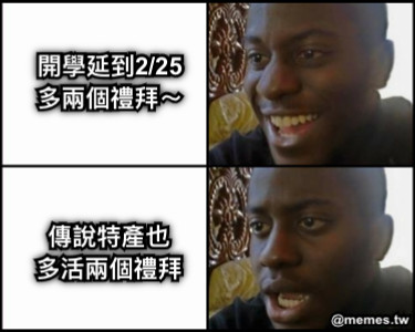 開學延到2/25 多兩個禮拜～ 傳說特產也 多活兩個禮拜