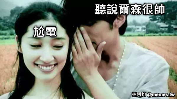 聽說爾森很帥 尬電