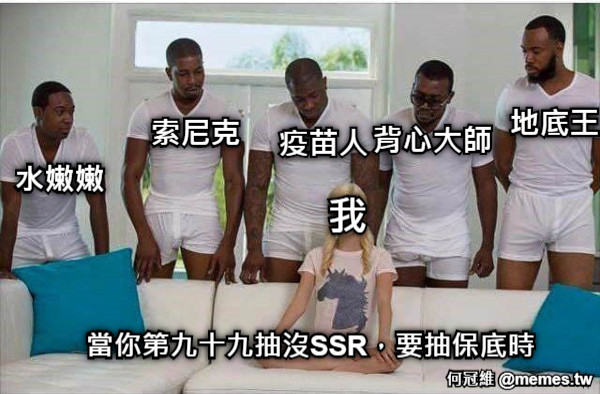 當你第九十九抽沒SSR，要抽保底時 水嫩嫩 索尼克 疫苗人 背心大師 地底王 我