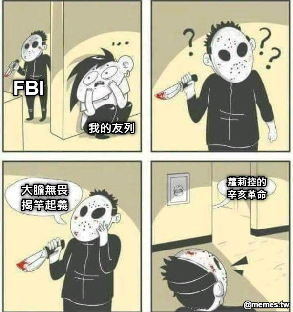 我的友列 FBI 大膽無畏 揭竿起義 蘿莉控的 辛亥革命