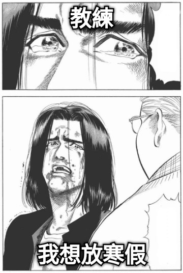 教練 我想放寒假