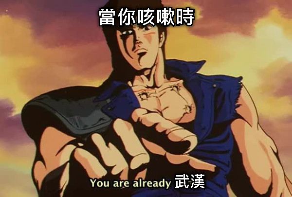 當你咳嗽時 武漢