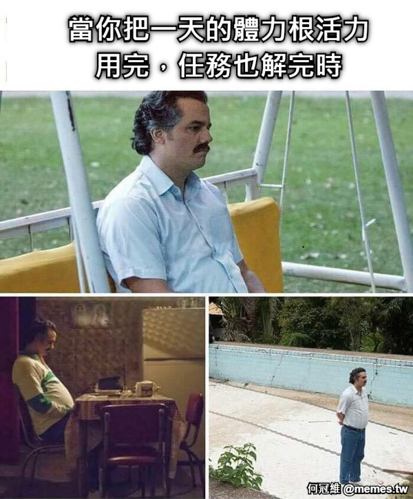 當你把一天的體力根活力用完，任務也解完時