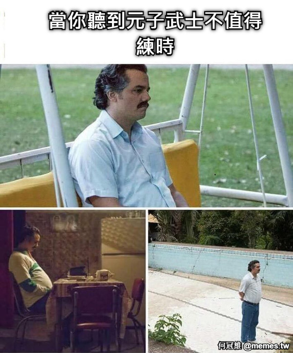 當你聽到元子武士不值得練時