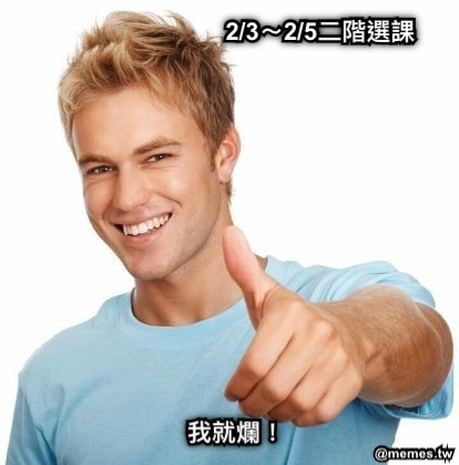 2/3～2/5二階選課 我就爛！