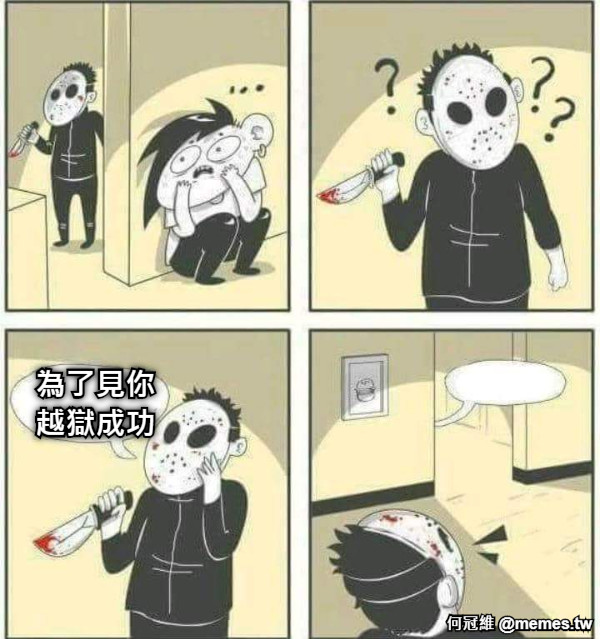 為了見你 越獄成功