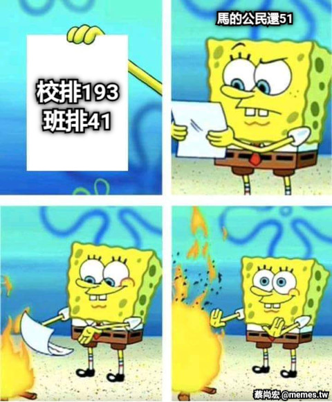 校排193 班排41 馬的公民還51