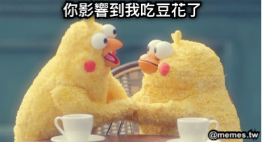 你影響到我吃豆花了
