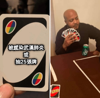 被感染武漢肺炎 或 抽25張牌