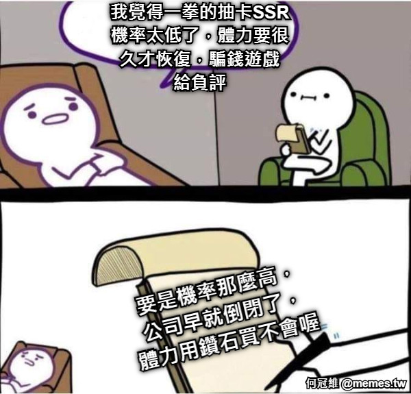 我覺得一拳的抽卡SSR 機率太低了，體力要很 久才恢復，騙錢遊戲 給負評 要是機率那麼高， 公司早就倒閉了， 體力用鑽石買不會喔