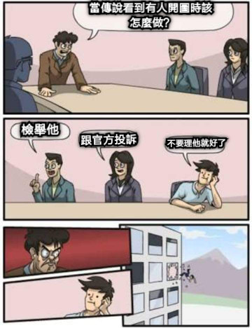 當傳說看到有人開圖時該怎麼做？ 檢舉他 跟官方投訴 不要理他就好了