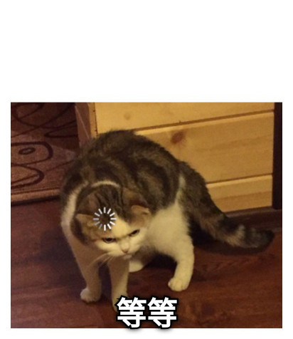 等等