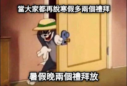 當大家都再說寒假多兩個禮拜 暑假晚兩個禮拜放