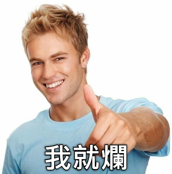 我就爛