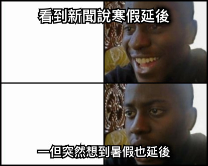 看到新聞說寒假延後 一但突然想到暑假也延後