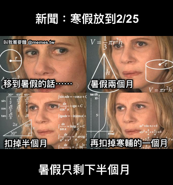 新聞：寒假放到2/25 移到暑假的話⋯⋯ 暑假兩個月 扣掉半個月 再扣掉寒輔的一個月 暑假只剩下半個月