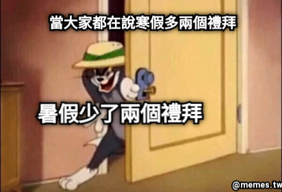 當大家都在說寒假多兩個禮拜 暑假少了兩個禮拜