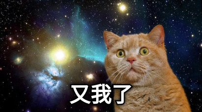 又我了
