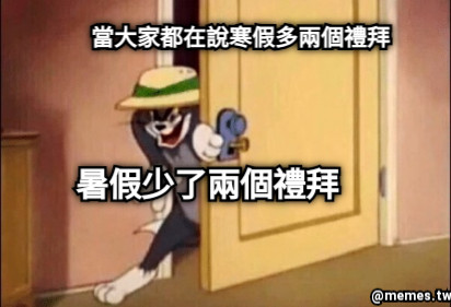 當大家都在說寒假多兩個禮拜 暑假少了兩個禮拜