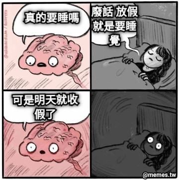 真的要睡嗎 廢話 放假就是要睡覺 可是明天就收假了