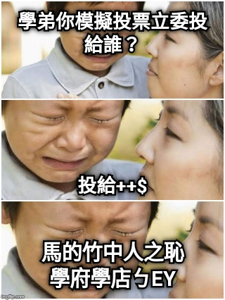 學弟你模擬投票立委投給誰？      投給++$ 馬的竹中人之恥 學府學店ㄅEY