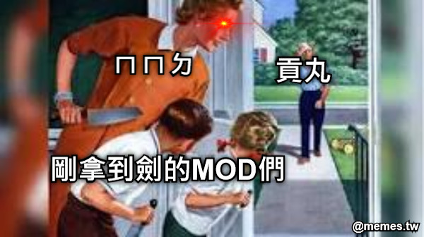 貢丸 剛拿到劍的MOD們 ㄇㄇㄉ