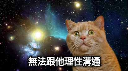 無法跟他理性溝通