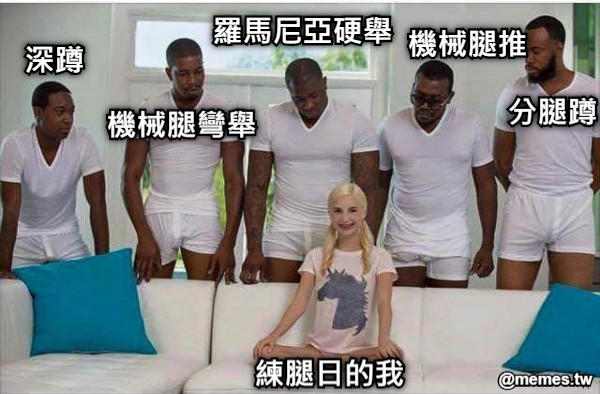 練腿日的我 深蹲 羅馬尼亞硬舉 機械腿推 機械腿彎舉 分腿蹲