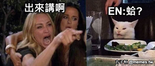 出來講啊 EN:蛤?