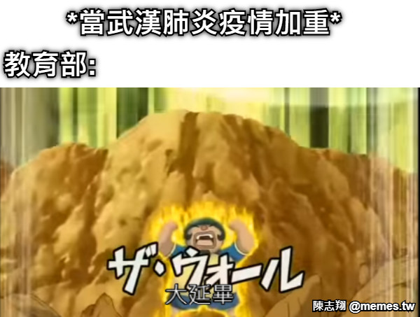 *當武漢肺炎疫情加重* 教育部: