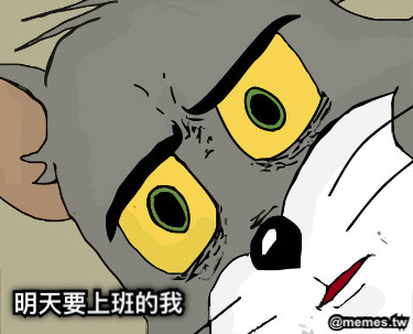 明天要上班的我