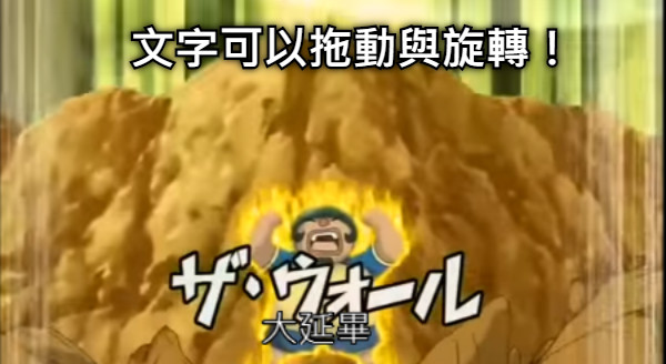 文字可以拖動與旋轉！