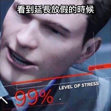 看到延長放假的時候