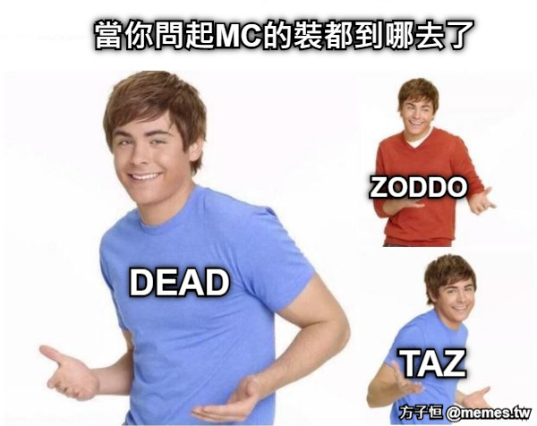 當你問起MC的裝都到哪去了 DEAD TAZ ZODDO