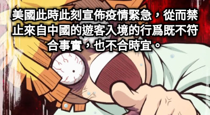 美國此時此刻宣佈疫情緊急，從而禁止來自中國的遊客入境的行爲既不符合事實，也不合時宜。