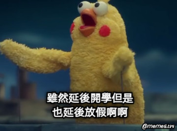 雖然延後開學但是 也延後放假啊啊