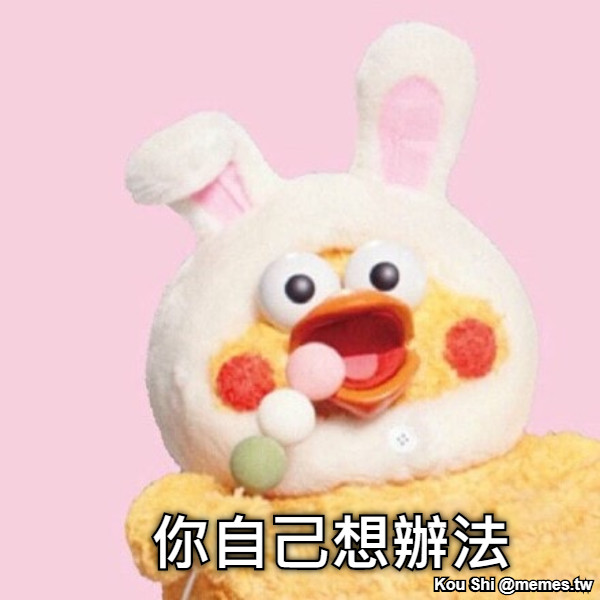你自己想辦法