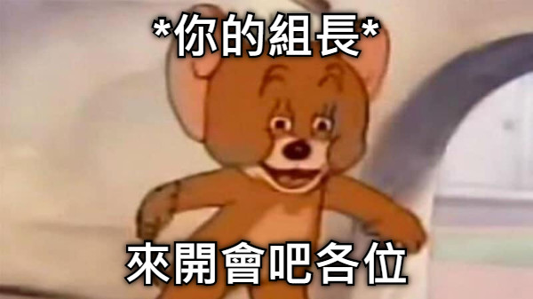 *你的組長* 來開會吧各位
