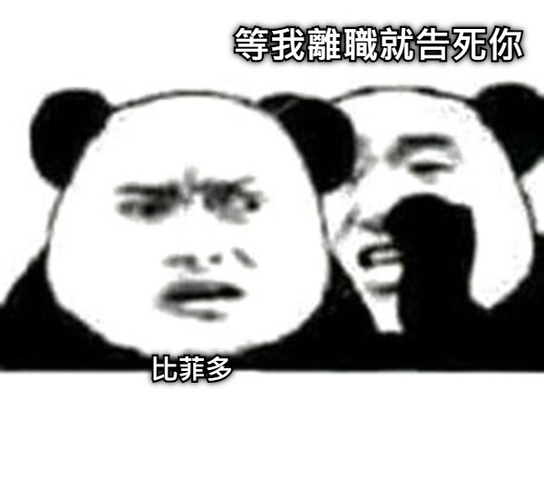 等我離職就告死你 比菲多