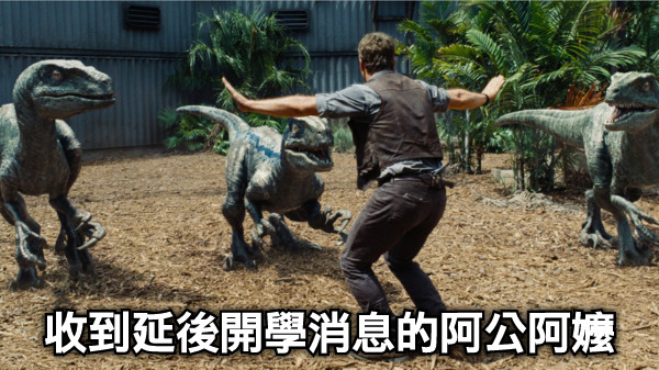 收到延後開學消息的阿公阿嬤