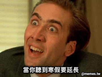 當你聽到寒假要延長